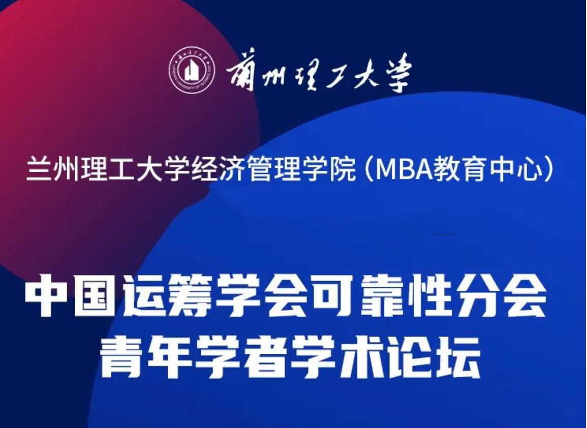 经管学院成功举办中国运筹学会可靠性分会青年学者学术论坛