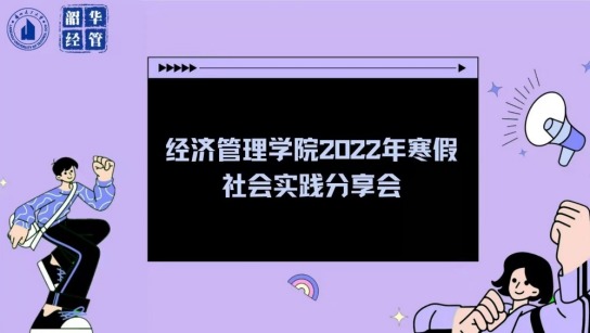 乘奋斗之风，踏实践之路——BetWay必威成功举办寒假社会实践分享会