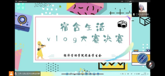 晒出宿舍生活，展现不同自我——BetWay必威成功举办宿舍vlog分享活动决赛